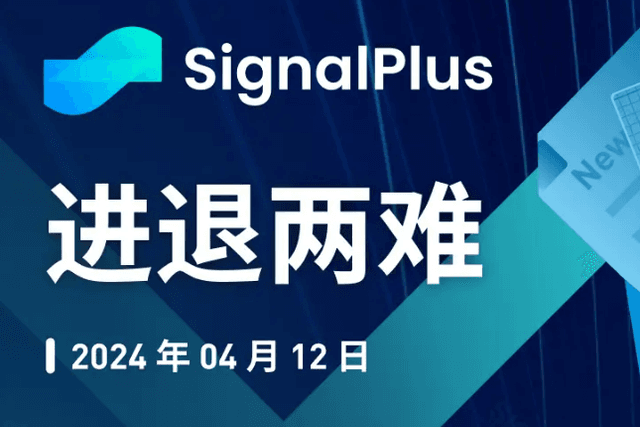 SignalPlus宏观分析特别版：进退两难