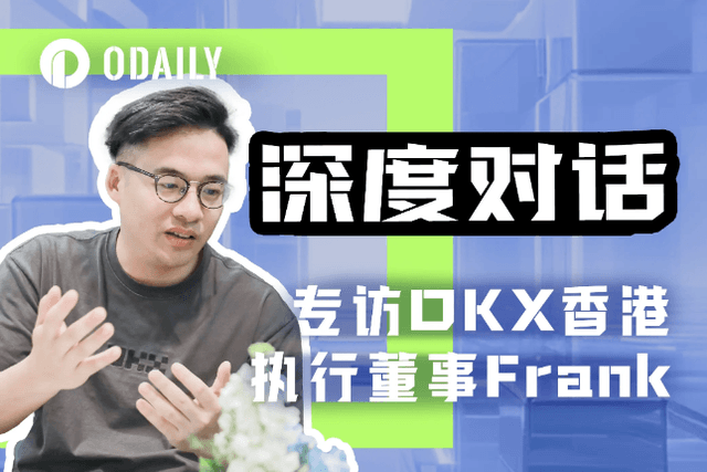 Odaily专访OKX欧易Frank：聚焦香港，拥抱VASP