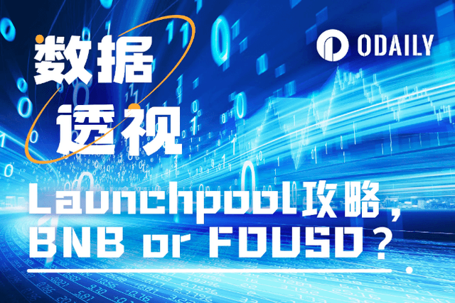 12期数据破译币安Launchpool：BNB还是FDUSD？长短期策略如何选择？