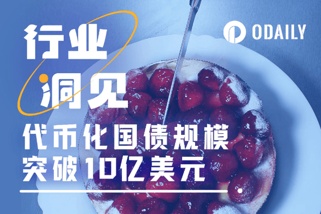 代币化国债规模突破10亿美元，贝莱德和Circle功不可没