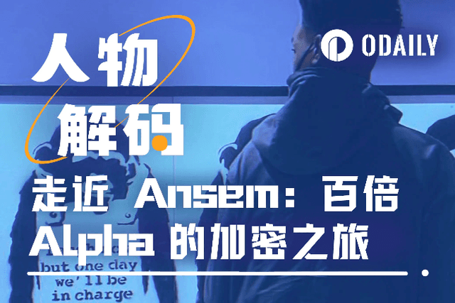 走近Ansem：百倍Alpha加密之旅