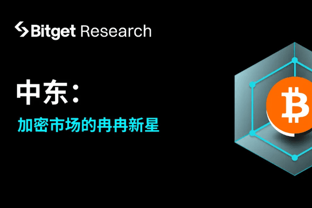 Bitget研究院：中东，加密市场的冉冉新星