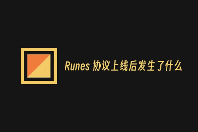 字符长、看不懂、费率飙升，Runes协议上线后发生了什么？