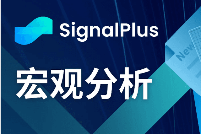 SignalPlus宏观分析(20240426)：美国一季度GDP大幅度低于预期