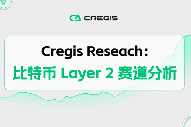 Cregis Reseach：比特币Layer2赛道分析
