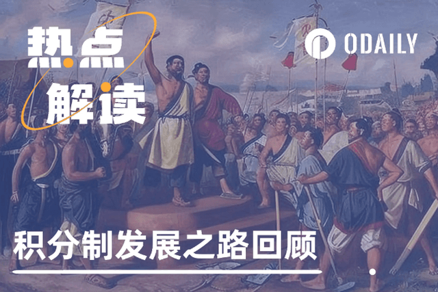 天下苦积分制久矣，一文回顾积分模式盛极转衰之路