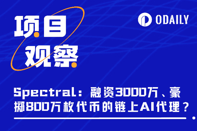 解析Spectral：融资3000万美元、S1空投豪掷800万枚代币的链上AI代理