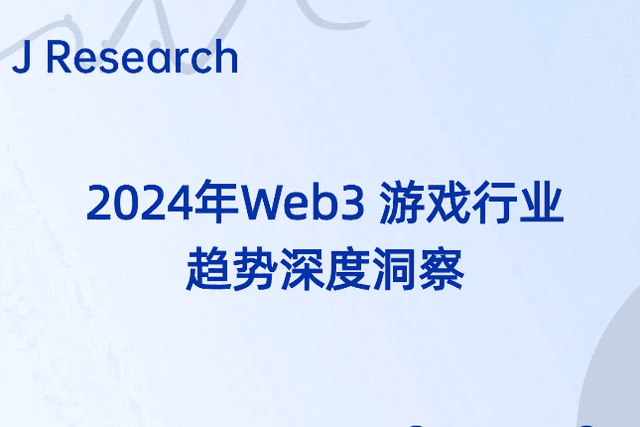 J Research：2024年Web3游戏行业趋势深度洞察