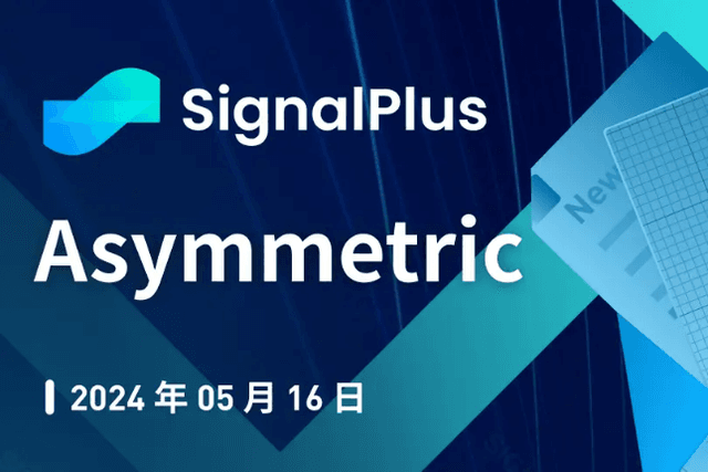 SignalPlus宏观分析特别版：Asymmetric