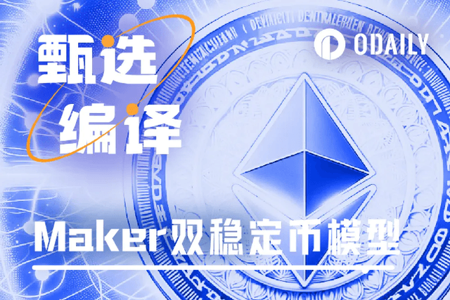 DAI向双稳定币发展，MakerDAO的Endgame“这盘棋”有多大？