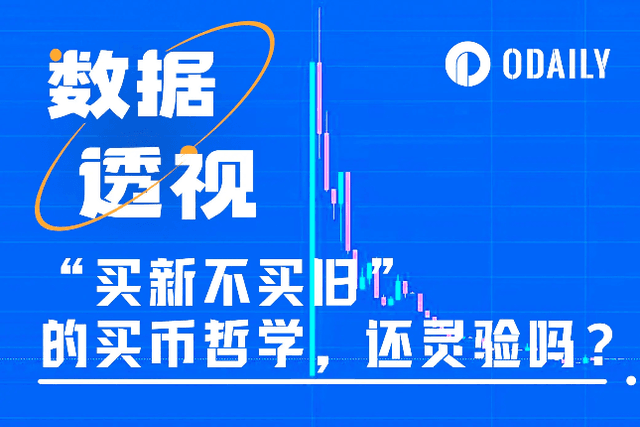 数据说话：“买新不买旧”的加密投资理论，还灵吗？