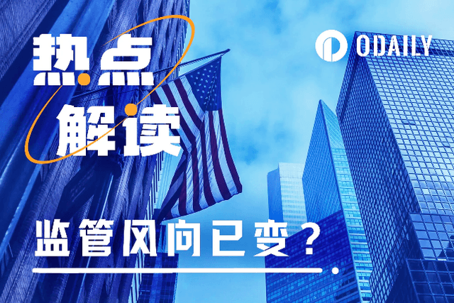政策风向已变？ETF之外，这两件大事透露出加密监管新态度