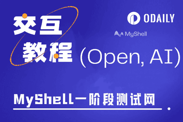 融资超千万美元，手把手带你交互AI项目MyShell测试网活动