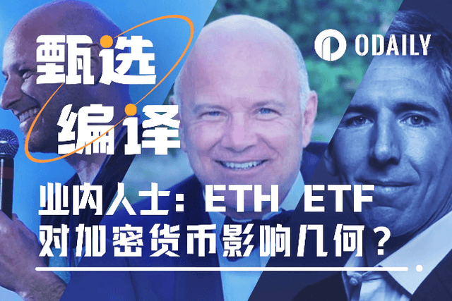 七位业内资深人士：以太坊现货ETF的通过，对加密市场影响多大？