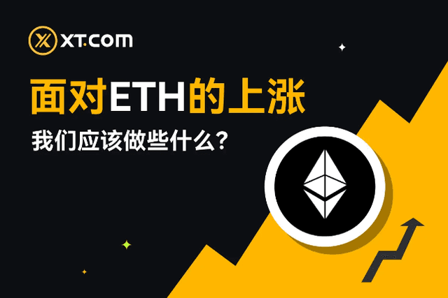 面对ETH的上涨，我们应该做些什么？