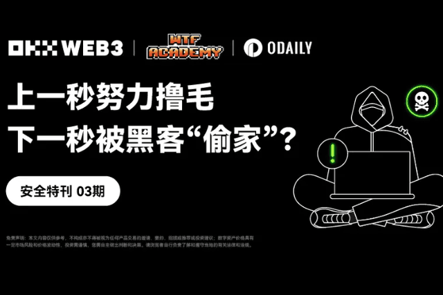 安全特刊03 | OKX Web3 & WTF Academy：上一秒努力撸毛，下一秒被黑客「偷家」？