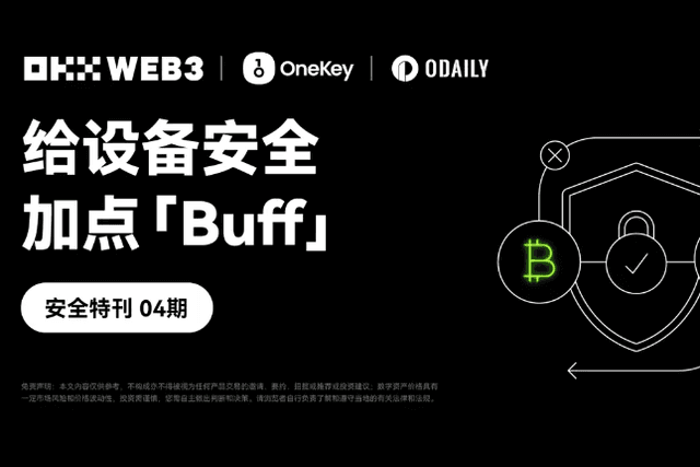 安全特刊04｜OKX Web3 & OneKey：给设备安全加点「Buff」