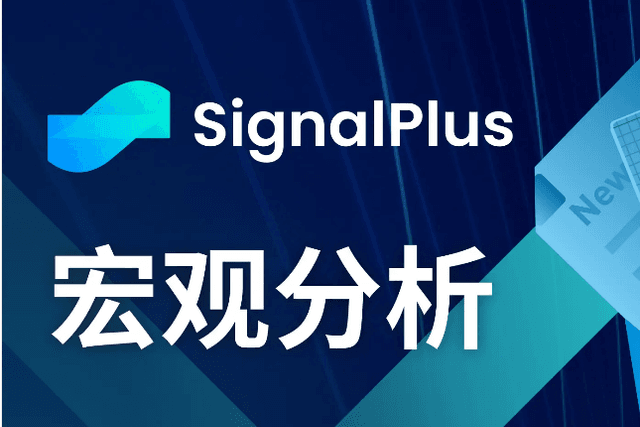 SignalPlus宏观分析(20240604)：通胀反弹，美国经济放缓