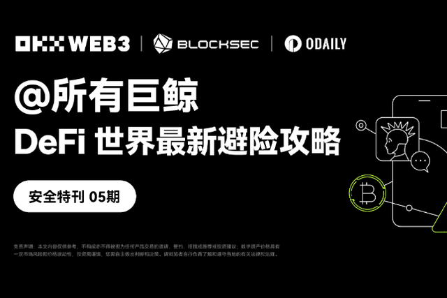 安全特刊05｜OKX Web3 & BlockSec：@所有巨鲸，DeFi世界最新避险攻略