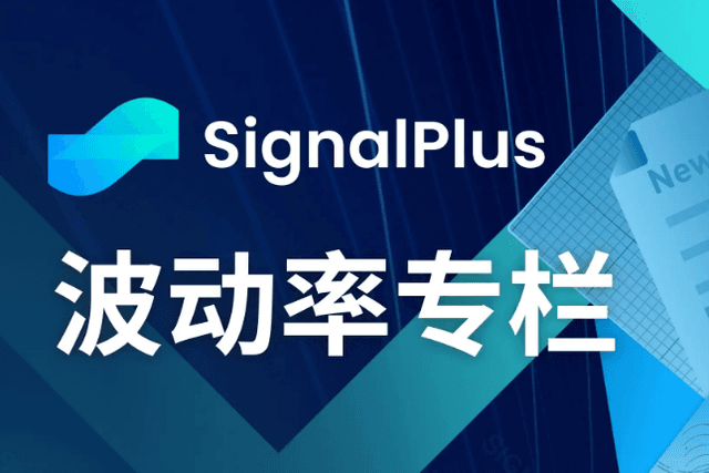 SignalPlus波动率专栏(20240606)：ETF流量涌入市场