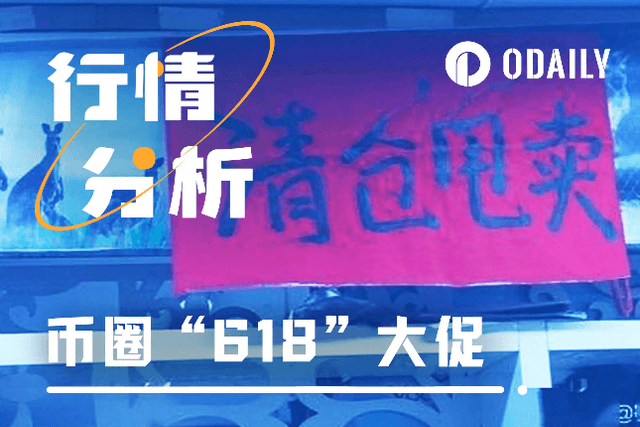 币圈“618”大促，山寨币还有救吗？