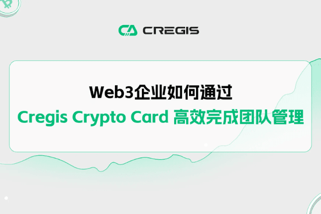 Web3企业如何通过Cregis Crypto Card高效完成团队管理