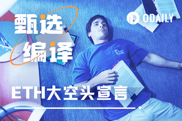 以太坊大空头宣言：ETH/BTC还得再跌一年