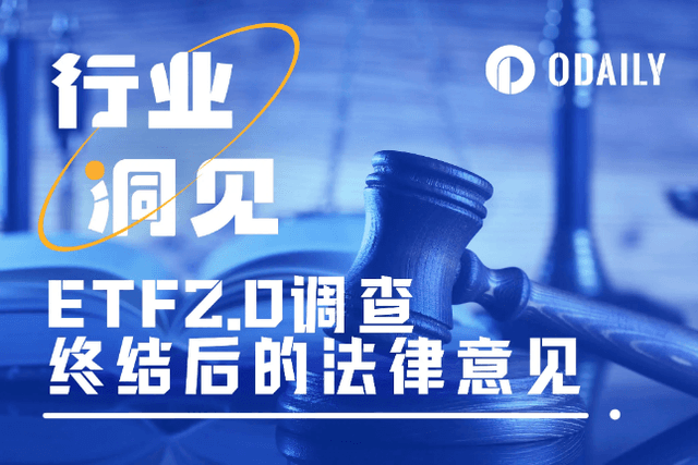 SEC对ETF 2.0的调查刚结束，律师们却吵起来了
