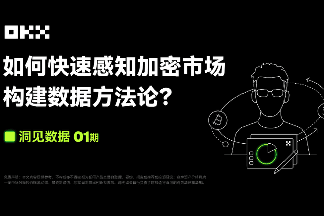 洞见数据01期｜AICoin & OKX：如何快速感知加密市场，构建数据方法论？