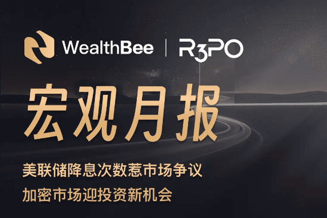 WealthBee宏观月报：美联储降息次数惹市场争议，加密市场迎投资新机会
