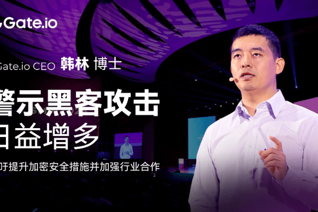 Gate.io CEO韩林：黑客攻击日益增多，建立超越区块链的信任