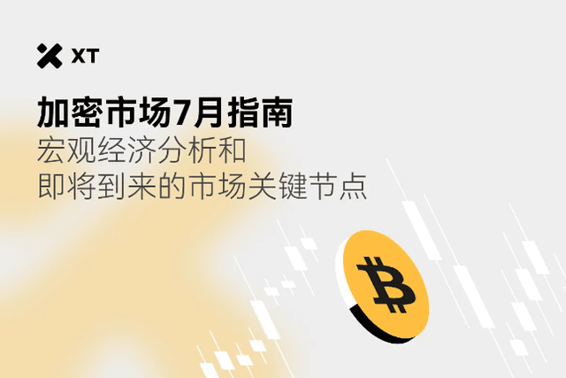 加密市场7月指南：宏观经济分析和即将到来的市场关键节点