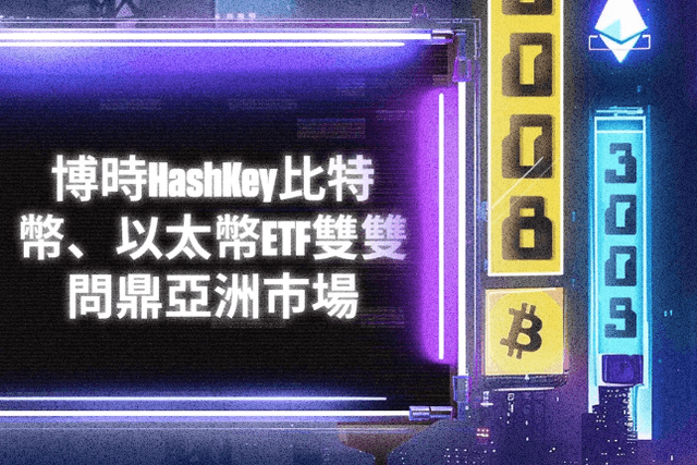 博时HashKey比特币、以太币ETF双双问鼎亚洲市场