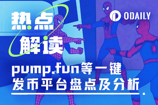 一键发币成“加密新密码”，pump.fun之后还有哪个平台能打？