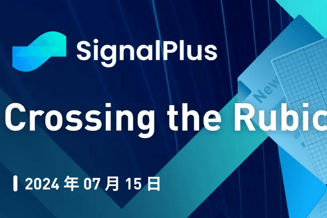 SignalPlus宏观研报特别版：Crossing the Rubicon