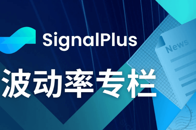 SignalPlus波动率专栏(20240715)：当枪声响起