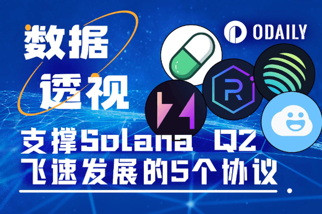 Solana生态Q2表现亮眼，解码功劳最大的5个协议