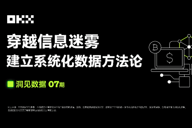 洞见数据07期｜OKX Web3 & Rootdata：穿越信息迷雾，建立系统化数据方法论