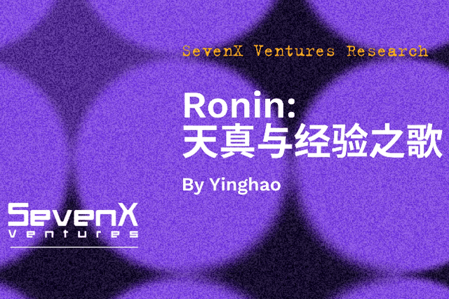 SevenX Ventures：Ronin，天真与经验之歌