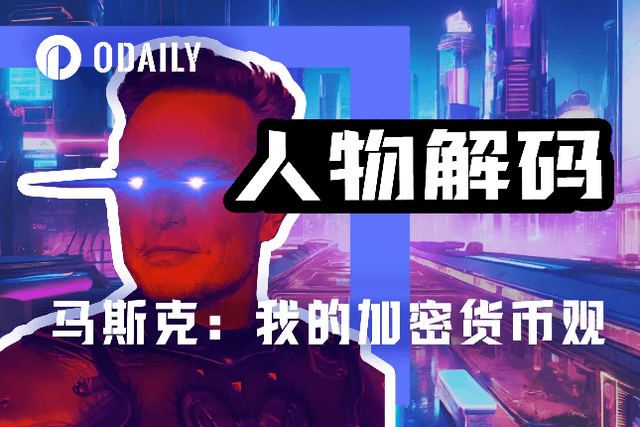 解码马斯克的加密货币观：不只是玩