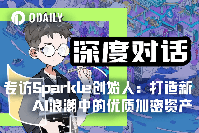 专访Sparkle创始人：如何打造新AI浪潮中的优质加密资产？