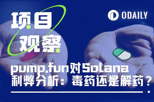 pump.fun对Solana生态利弊分析：毒药还是解药？