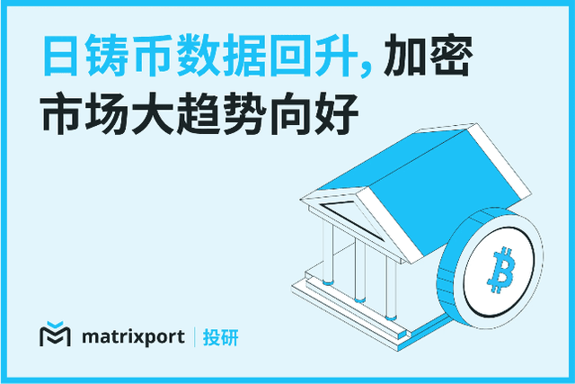 Matrixport投研：日铸币数据回升，加密市场大趋势向好