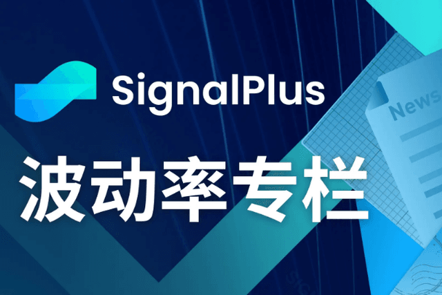 SignalPlus波动率专栏(20240726)：小心周末