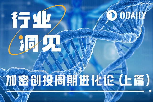 加密创投周期进化论（上篇）：再造新世界