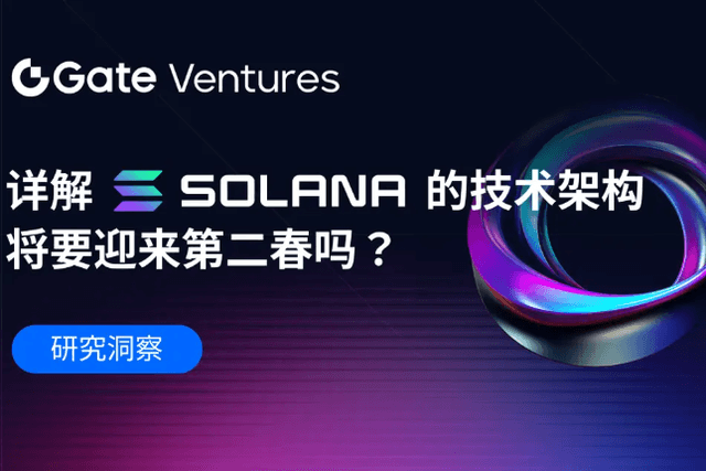 Gate Ventures：详解Solana的技术架构，将要迎来第二春吗？