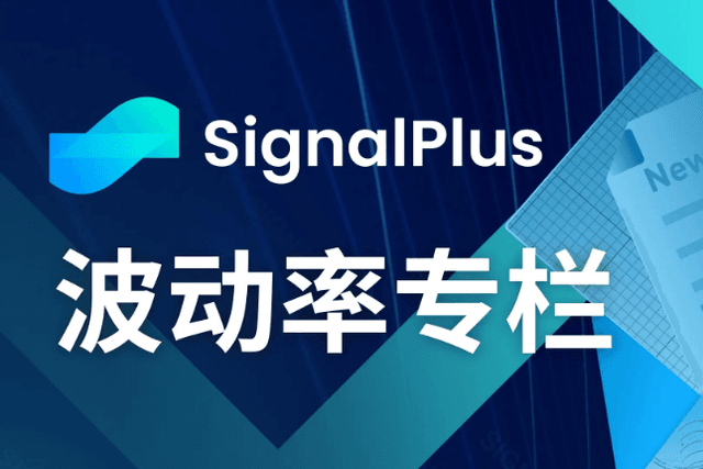 SignalPlus波动率专栏(20240731)：FOMC前瞻