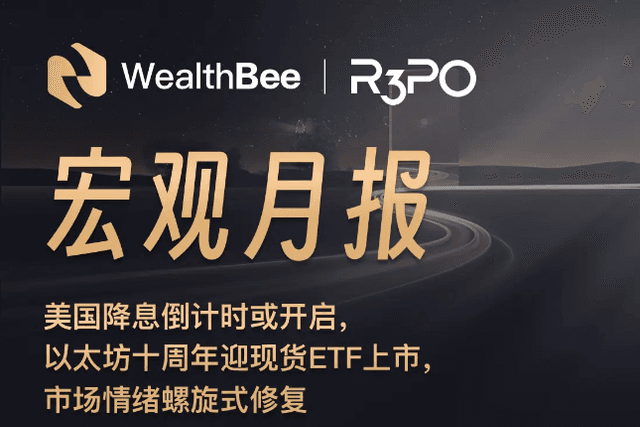 WealthBee宏观月报：美国降息倒计时或开启，以太坊十周年迎现货ETF上市，市场情绪螺旋式修复