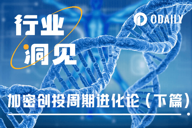加密创投周期进化论（下篇）：失落的未来