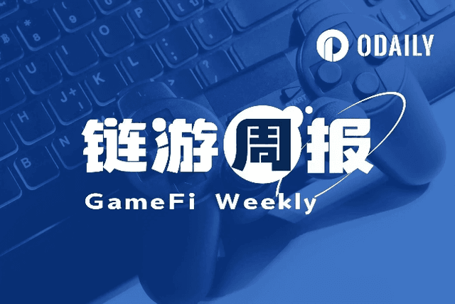链游周报 | OKX将于今日18:00上线MAX；近40个项目周跌幅超40%（7.29-8.4）